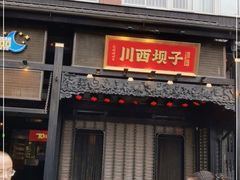 门面-川西坝子火锅(清江东路3.0直营店)