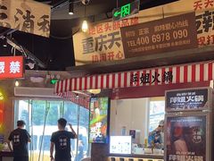 -萍姐火锅·公路夜市(武汉首店)