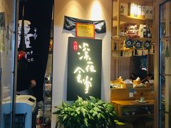 门面-酒井酱子·深夜食堂(东城汇店)