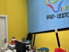 -跃动运动馆·跳绳·体适能(浦东联洋校区)