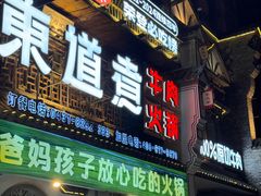 -东道煮牛肉火锅(东盛大街店)