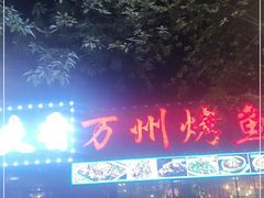 -友记功夫香·人民川菜(红牌楼店)
