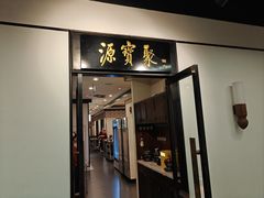 -聚宝源(新源里店)