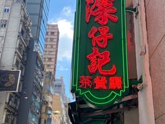 -深仔记茶餐厅(亚士厘道店)