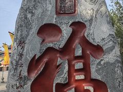 -大槐树寻根祭祖园