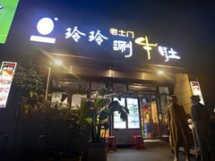 -玲玲涮牛肚(土门坊店)
