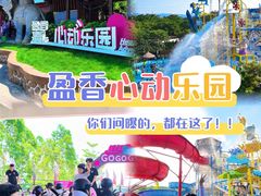 -盈香心动乐园