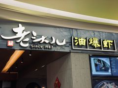 门面-老头儿油爆虾·知味杭州(爱琴海购物中心)
