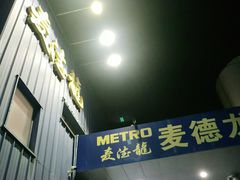 -麦德龙(南山店)