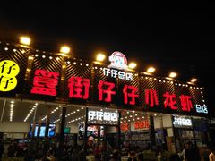 门面-簋街仔仔小龙虾(总店)
