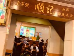 门面-顺记冰室(宝华路店)