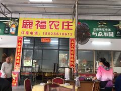 门面-鹿福农庄(南沙天后宫店)