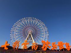-七彩云南欢乐世界