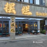 尝鲜记～烧烤新滋味