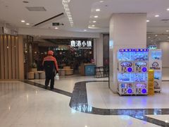 -鹿港小镇(悠唐店)