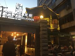 门面-巴厘龙虾·榜首油焖大虾(洞庭·艺术洋房店)