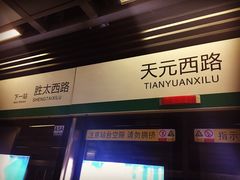 -天元西路(地铁站)