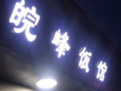 门面-北大地皖峰饭馆