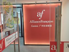 -广州法语联盟(瑞福大厦店)