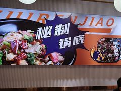 -醉人椒麻辣香锅(上地华联店)