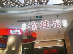 -渝蛙馆(新百店)