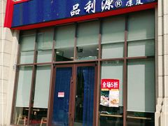 门面-品利源凉皮(数码广场店)