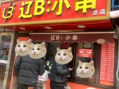 -辽B·小串(总店)