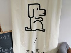 -阿狗圆子