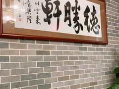 -德胜轩正宗顺德菜(宝安沙井会展中心店)