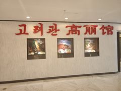 -高丽馆(尊茂店)