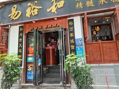 门面-易裕和·长沙米粉(友谊路店)