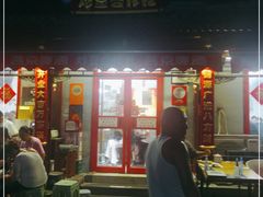 -炒豆合作社(东四总店)