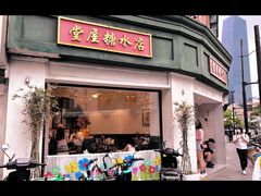 -堂屋糖水店(愚园店)