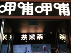 门面-呷哺呷哺(松北万象汇店)