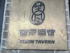 -苦尽酒馆·川菜(鼓楼店)
