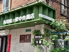 -管中炸鸡(建国道店)