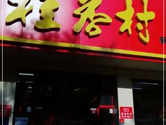 门面-桂香村(护国寺店)