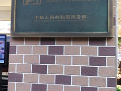 -上海全国土特产食品商场(淮海中路店)