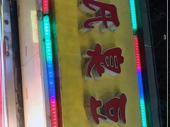 门面-唐氏臭豆腐(南京中银大厦店)