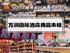 -万润国际酒店用品市场