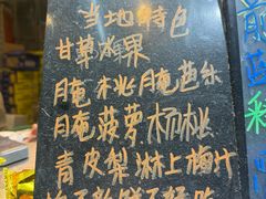 -阿群甘草水果