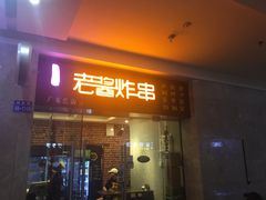 -老酱油炸社