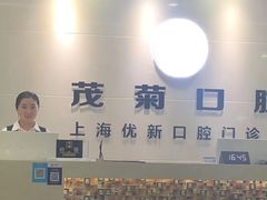 -茂菊口腔连锁(浦东南路店)