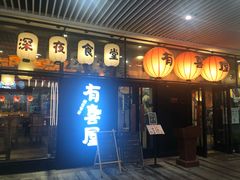 门面-有喜屋·深夜食堂(环宇荟店)
