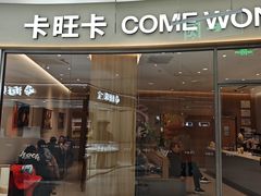 -卡旺卡(马鞍山金鹰店)