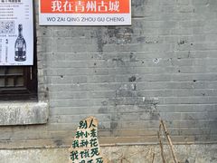 -青州古城