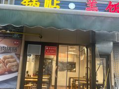 -父二代辣肉面·盖饭