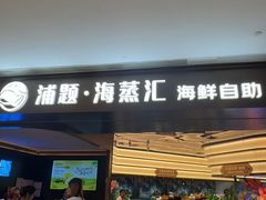 -亚马逊蒸汽活海鲜自助(LCM置汇旭辉广场店)