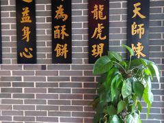 -读酥世家(宛平南路店)