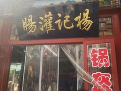 -杨记灌肠(食品街店)